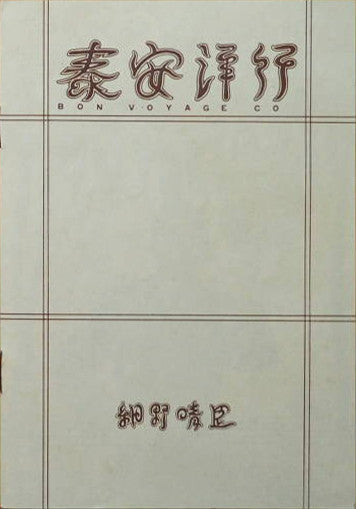 Harry "The Crown" Hosono* = 細野晴臣* : Bon Voyage Co. = 泰安洋行 (LP, Album, Red)