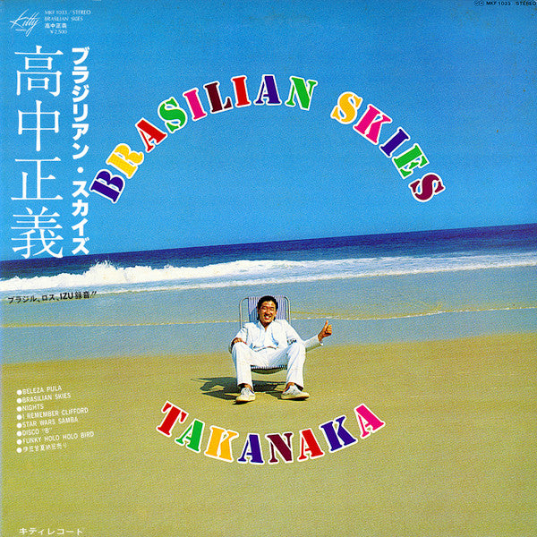 Takanaka* = 高中正義* : Brasilian Skies = ブラジリアン・スカイズ (LP, Album)